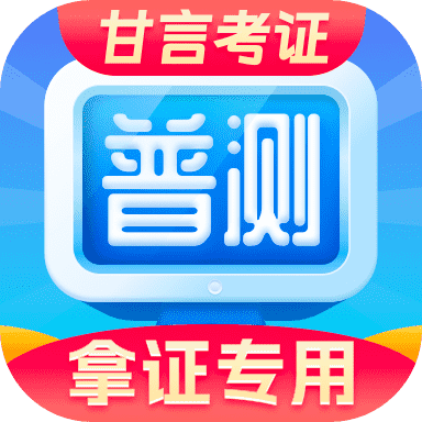普通话水平测试