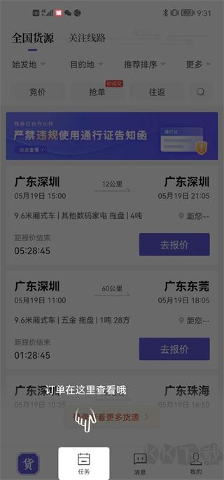 跨越运力