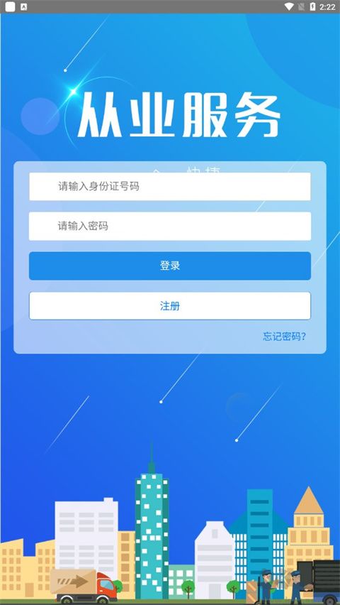 从业自助