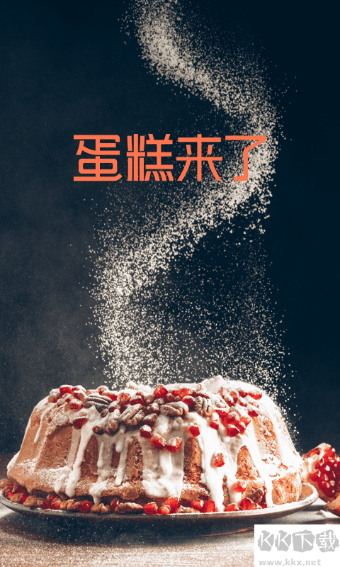 蛋糕来了