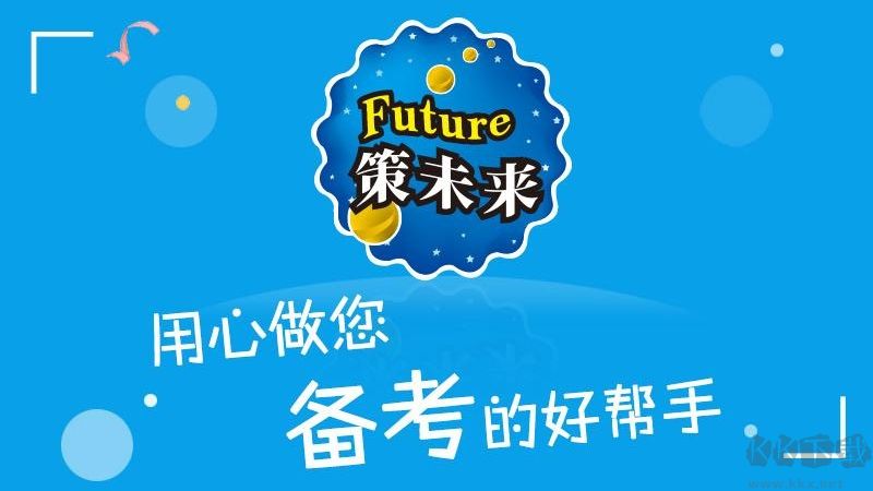 策未来app安卓版