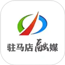 驻马店融媒最新版