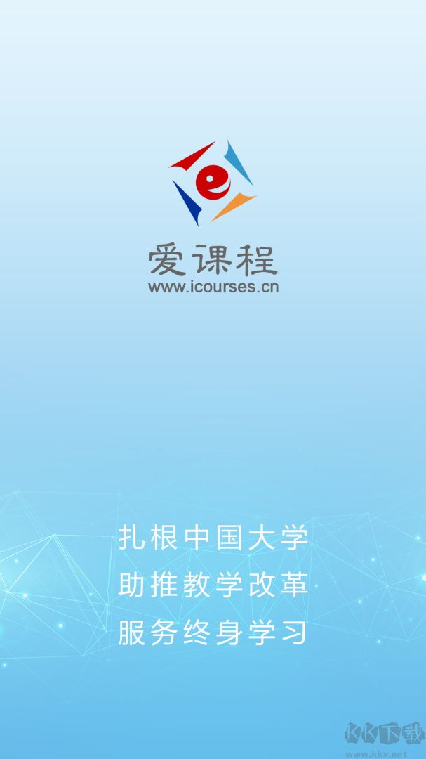 爱课程app最新版