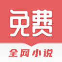 全网免费小说搜索app去广告版