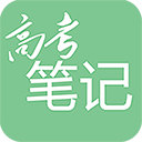 高考笔记app最新版