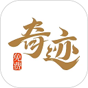 奇迹免费小说app安卓版