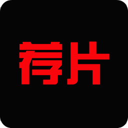 荐片影视app