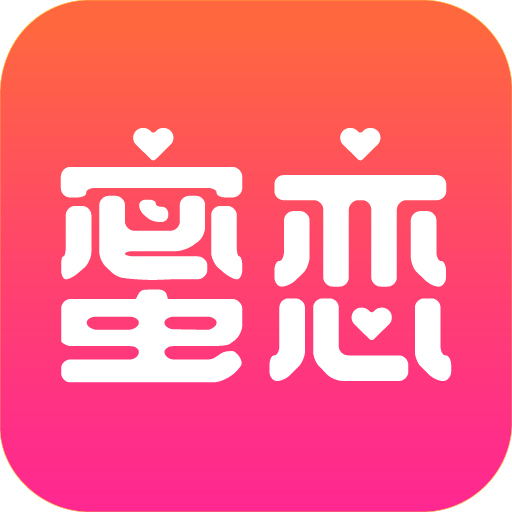 蜜恋app安卓版