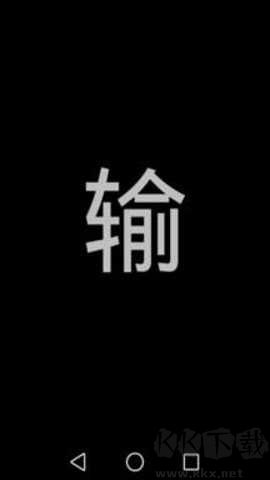 屏幕闪字