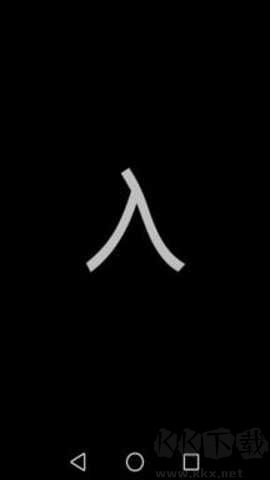 屏幕闪字