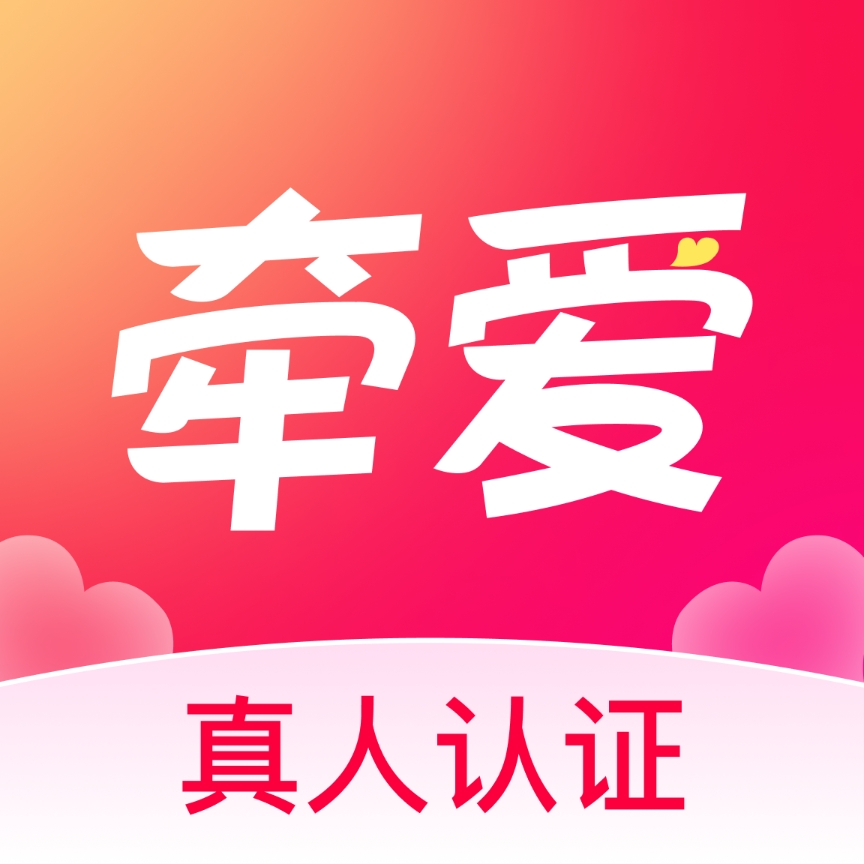 牵爱app官网版