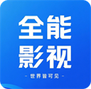 全能影视app免费版