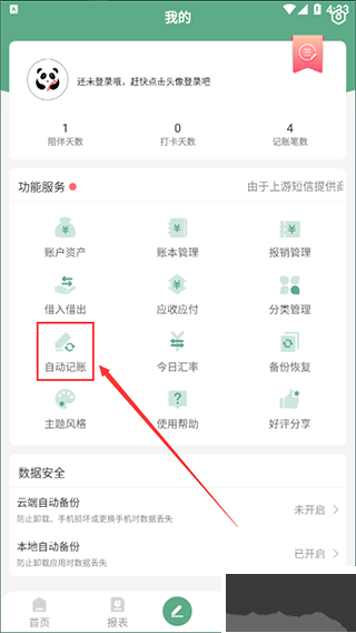 熊猫记账会员版