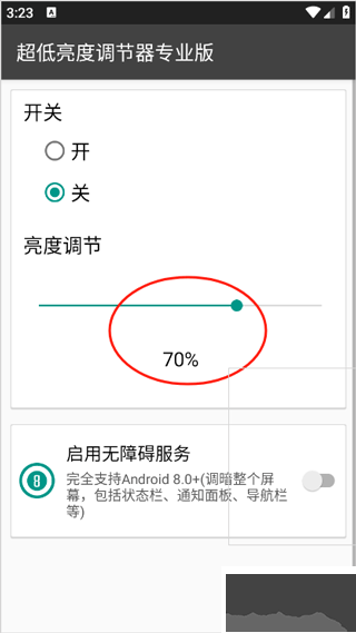 超低亮度调节器专业版