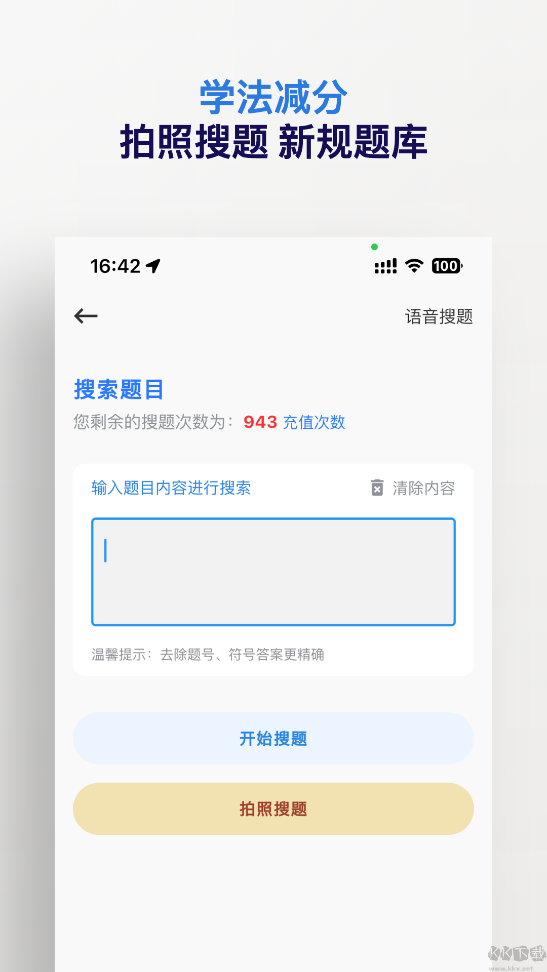 学法减分搜题神器