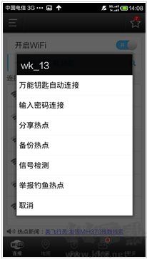 WiFi万能钥匙