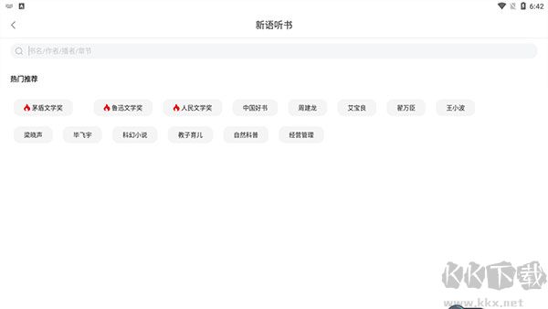 新语听书免费版