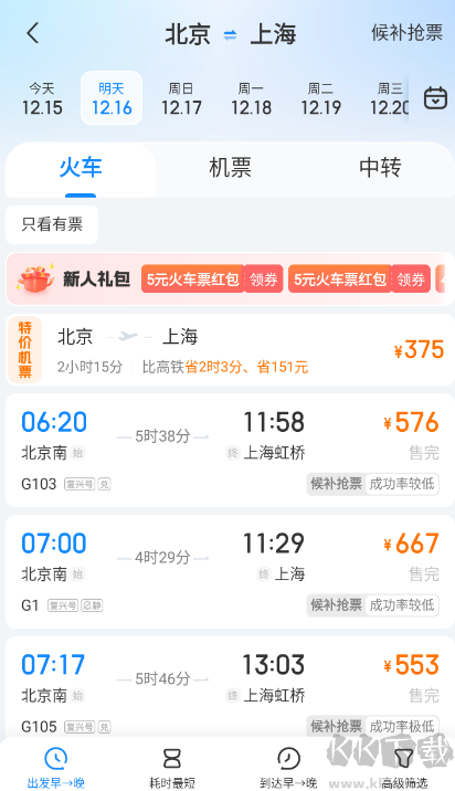 高铁管家12306app最新版