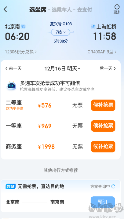 高铁管家12306app最新版