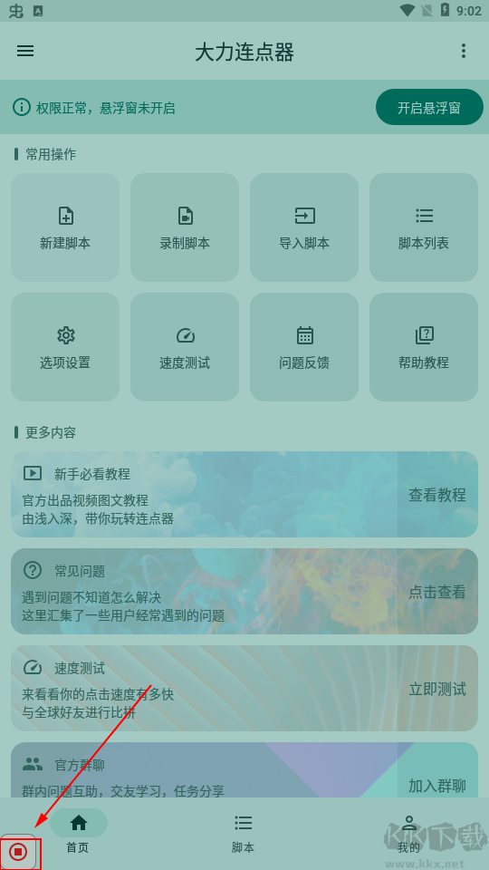 大力连点器免费版