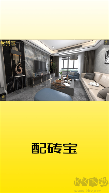 配砖宝app官方版