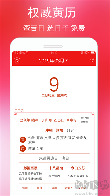 万年历黄历