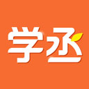 学丞App正式版