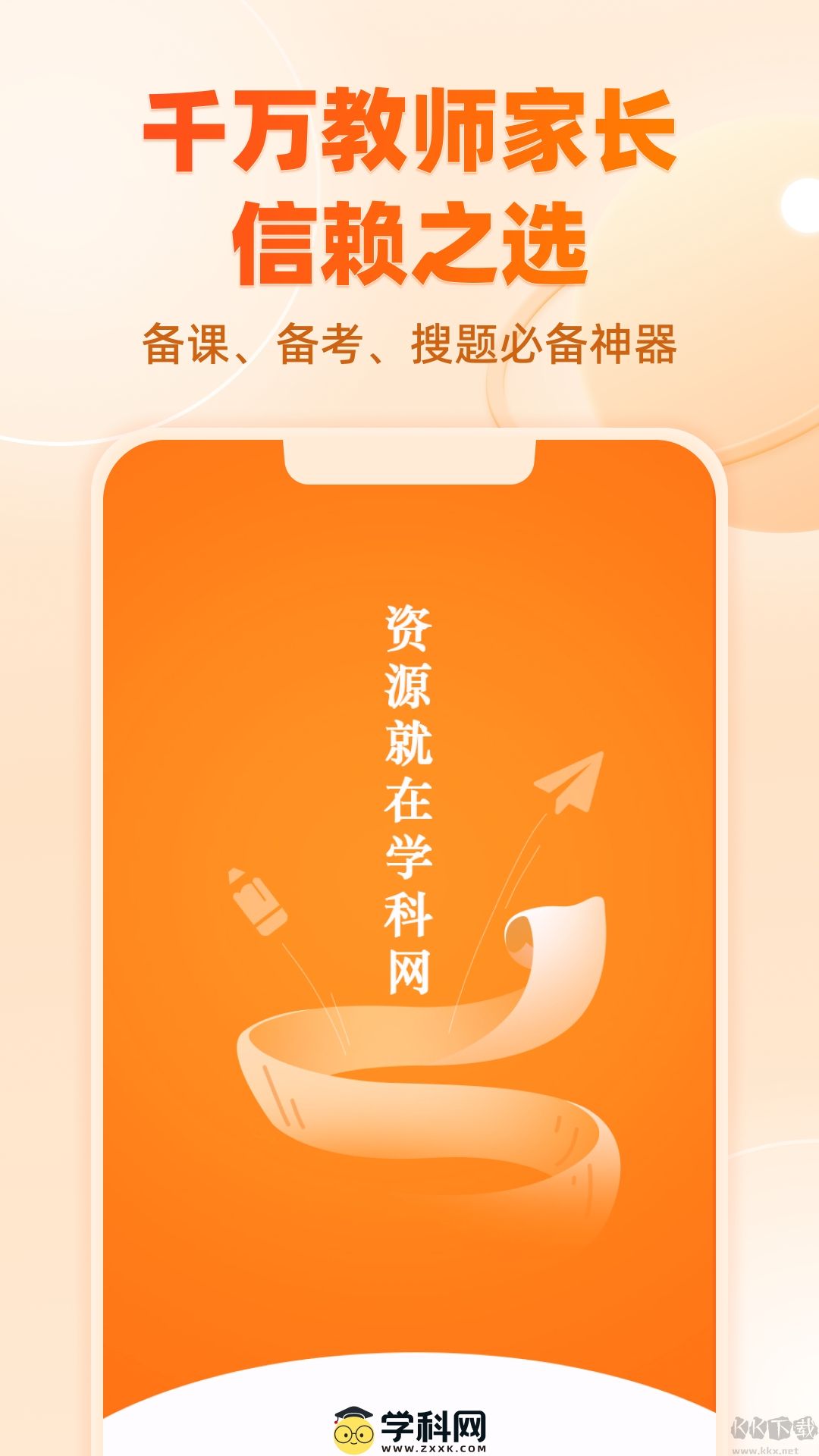 学科网app手机版