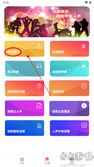 伴奏提取
