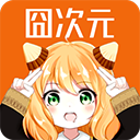 囧次元漫画