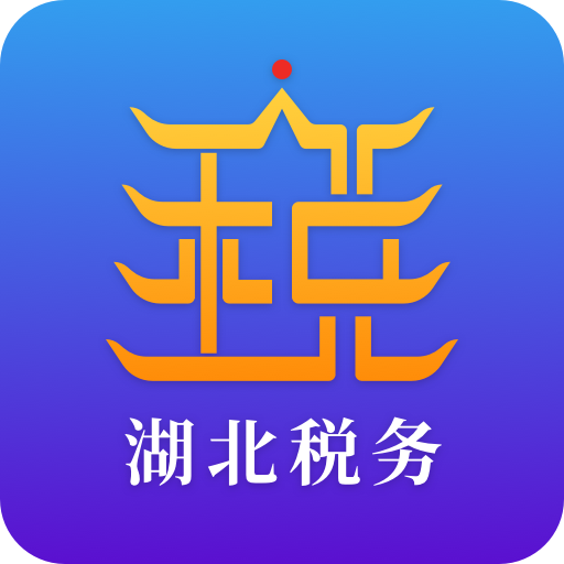 湖北税务手机版