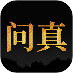 问真八字排盘官方版