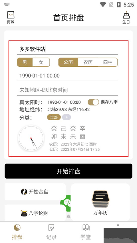 问真八字排盘官方版