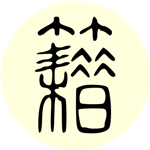 中华古籍手机版