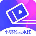 小男孩去水印app官方版