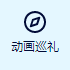 anitabi动画巡礼手机版