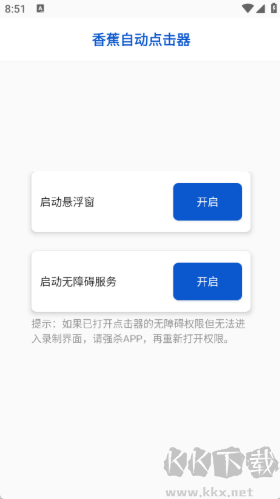香蕉自动点击器免费版