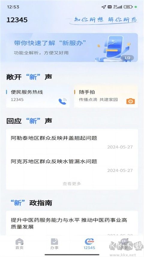 新疆政务服务最新版