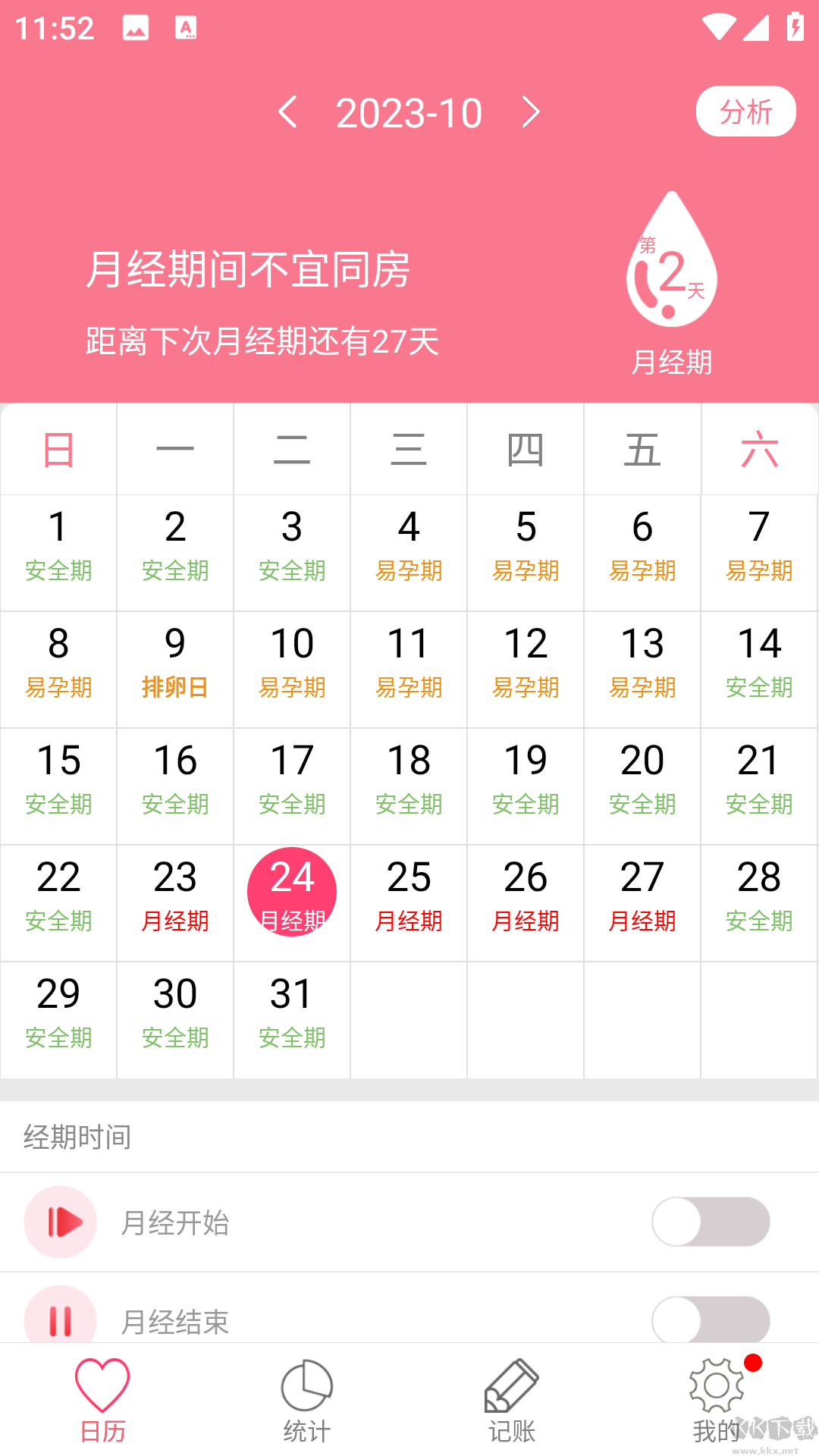 排卵期安全期日历app安卓版