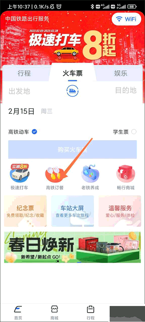 掌上高铁最新版