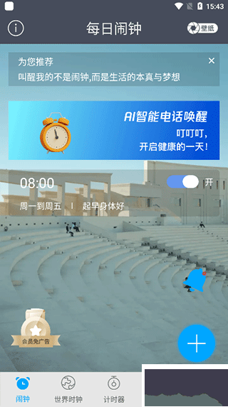 每日闹钟app安卓版