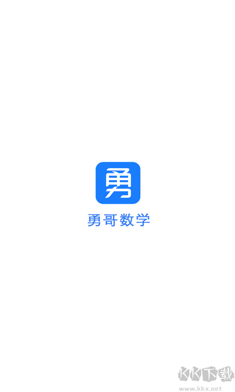 抖音勇哥数学最新版