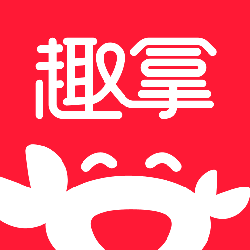 趣拿app优质版