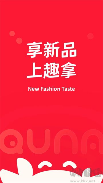 趣拿app优质版