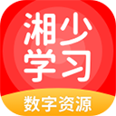 湘少学习
