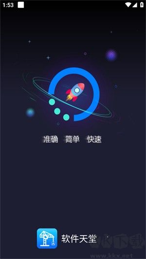 软件天堂安卓版