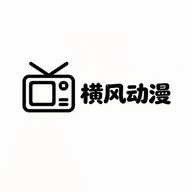 横风动漫安卓版