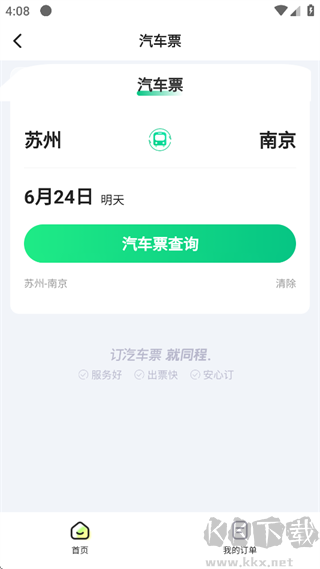 汽车票app安卓版