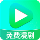 免费漫剧看app安卓版