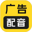 广告配音大全app